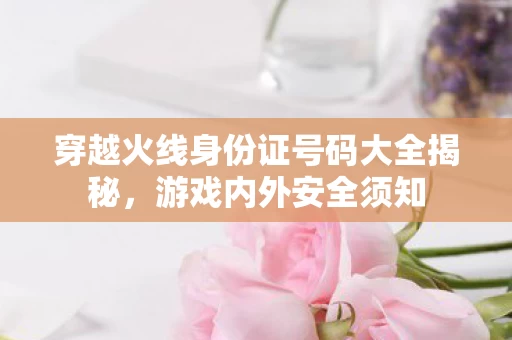 穿越火线身份证号码大全揭秘图片
