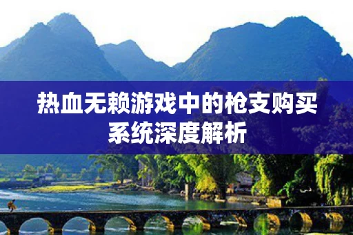 热血无赖游戏中的枪支购买系统深度解析图片