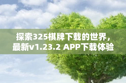 探索325棋牌下载的世界图片