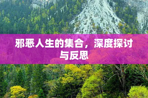 邪恶人生的集合图片
