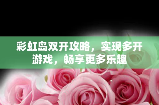 彩虹岛双开攻略图片