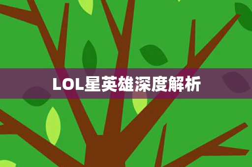 LOL星英雄深度解析图片