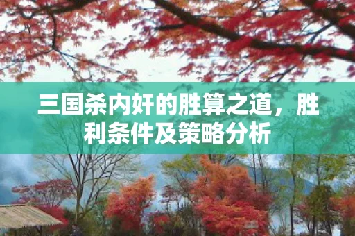 三国杀内奸的胜算之道图片