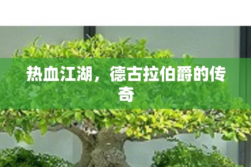 德古拉伯爵的传奇图片