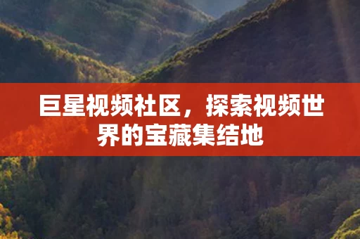 探索视频世界的宝藏集结地图片