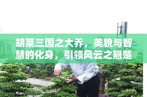 美貌与智慧的化身图片