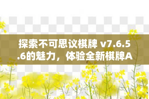 体验全新棋牌APP下载之旅图片
