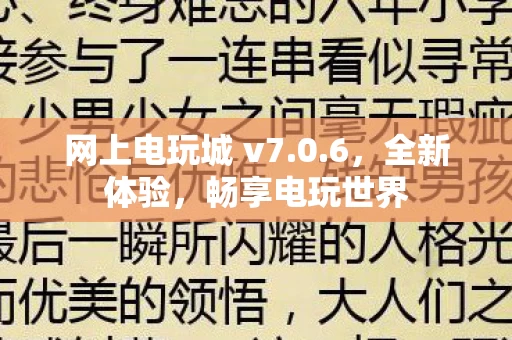 网上电玩城 v7图片