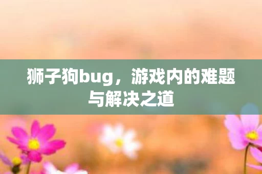 游戏内的难题与解决之道图片