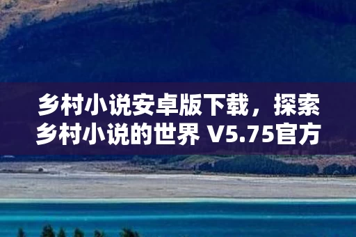 探索乡村小说的世界 V5图片