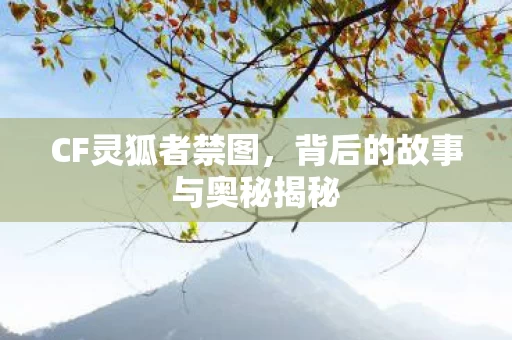 背后的故事与奥秘揭秘图片