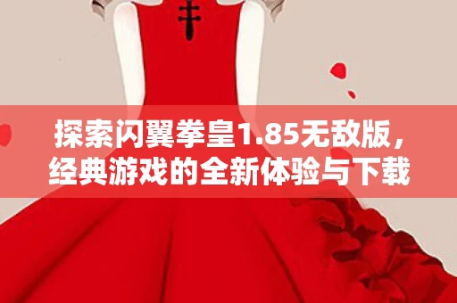 经典游戏的全新体验与下载指南图片
