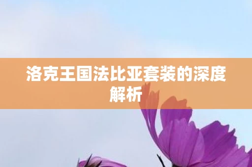 洛克王国法比亚套装的深度解析图片