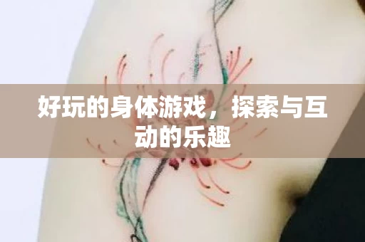 探索与互动的乐趣图片