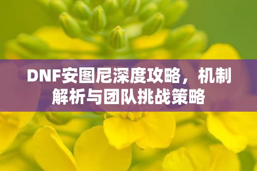 机制解析与团队挑战策略图片