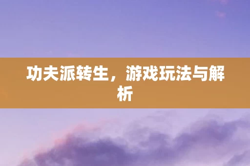 游戏玩法与解析图片