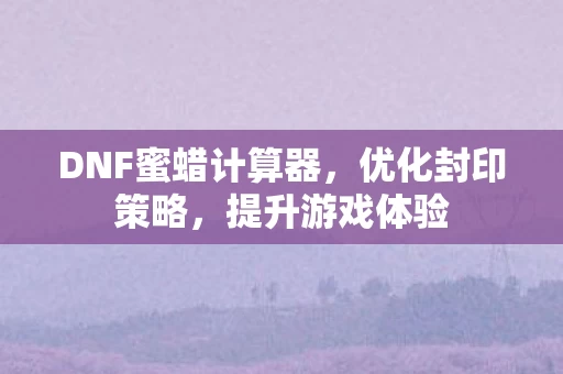 DNF蜜蜡计算器图片