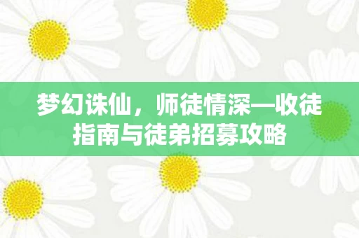 收徒指南与徒弟招募攻略图片