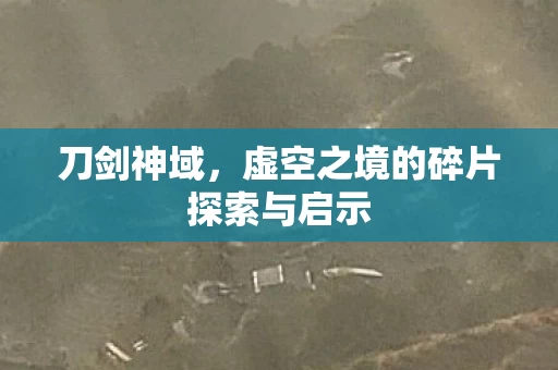 虚空之境的碎片探索与启示图片