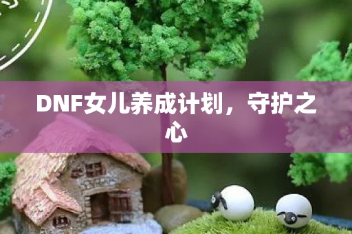 DNF女儿养成计划图片
