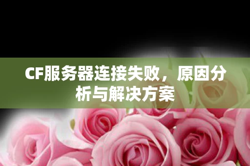 CF服务器连接失败图片