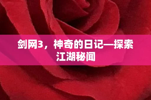 探索江湖秘闻图片