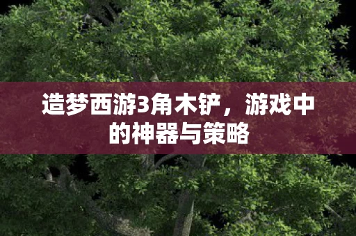 游戏中的神器与策略图片
