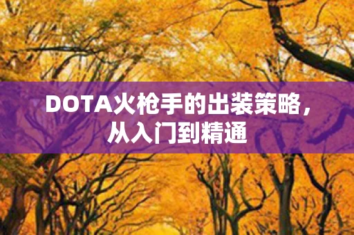 DOTA火枪手的出装策略图片