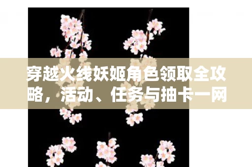 穿越火线妖姬角色领取全攻略图片
