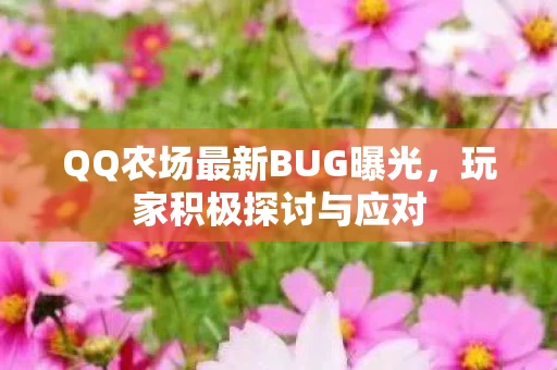 QQ农场最新BUG曝光图片