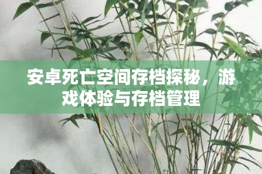 安卓死亡空间存档探秘图片