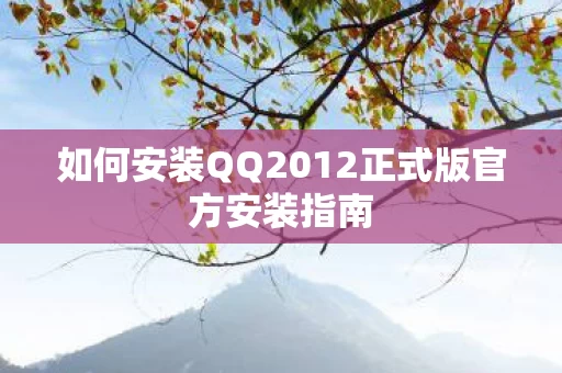 如何安装QQ2012正式版官方安装指南图片