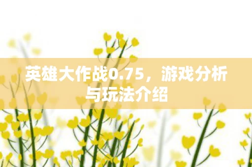 游戏分析与玩法介绍图片