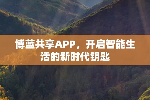 开启智能生活的新时代钥匙图片