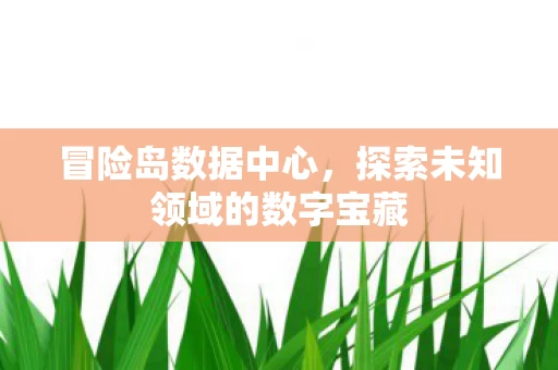 探索未知领域的数字宝藏图片