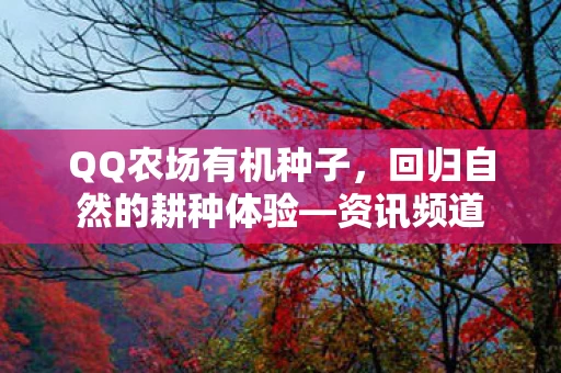 回归自然的耕种体验图片