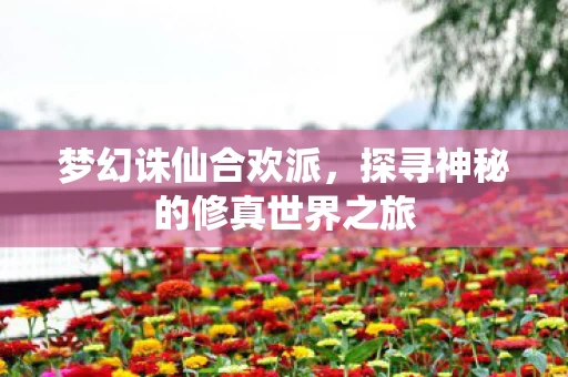 探寻神秘的修真世界之旅图片