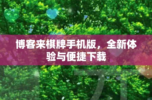 全新体验与便捷下载图片
