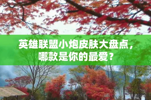 英雄联盟小炮皮肤大盘点图片