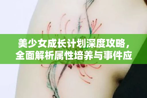 全面解析属性培养与事件应对策略图片