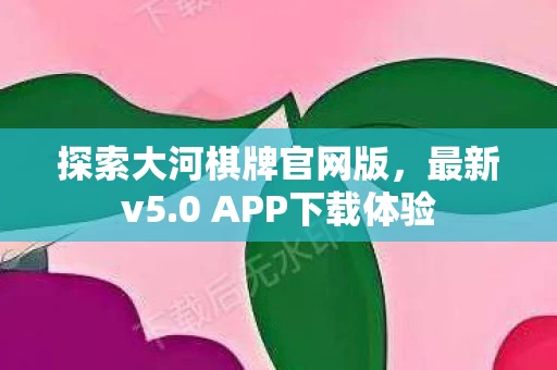 探索大河棋牌官网版图片