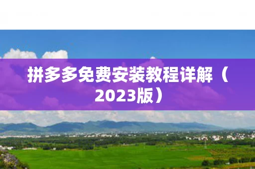 拼多多免费安装教程详解图片