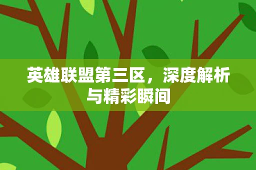 深度解析与精彩瞬间图片