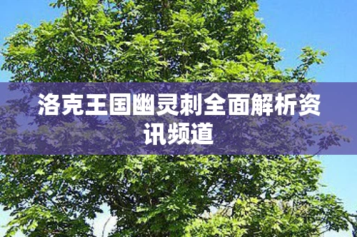 洛克王国幽灵刺全面解析资讯频道图片