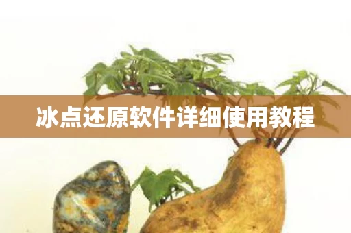 冰点还原软件详细使用教程图片
