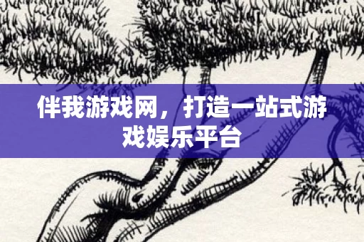 打造一站式游戏娱乐平台图片