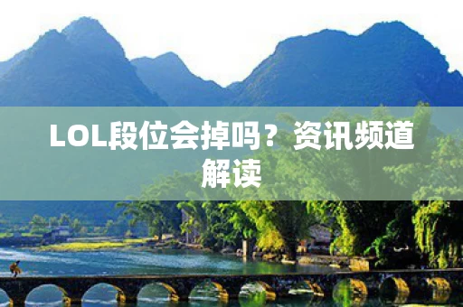LOL段位会掉吗图片