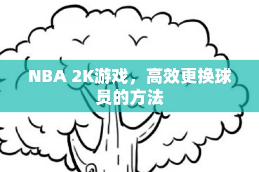 高效更换球员的方法图片