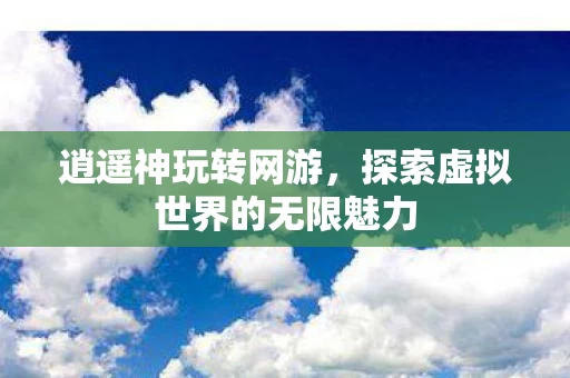 探索虚拟世界的无限魅力图片