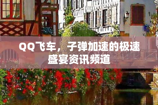 子弹加速的极速盛宴资讯频道图片